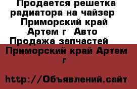 Продается решетка радиатора на чайзер - Приморский край, Артем г. Авто » Продажа запчастей   . Приморский край,Артем г.